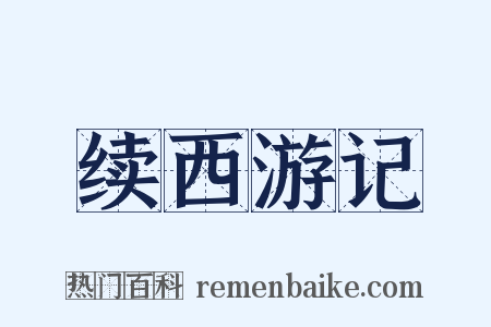 续西游记是什么意思的图片
